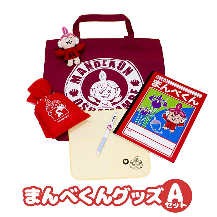 8位! 口コミ数「0件」評価「0」まんべくんグッズAセット【030013】