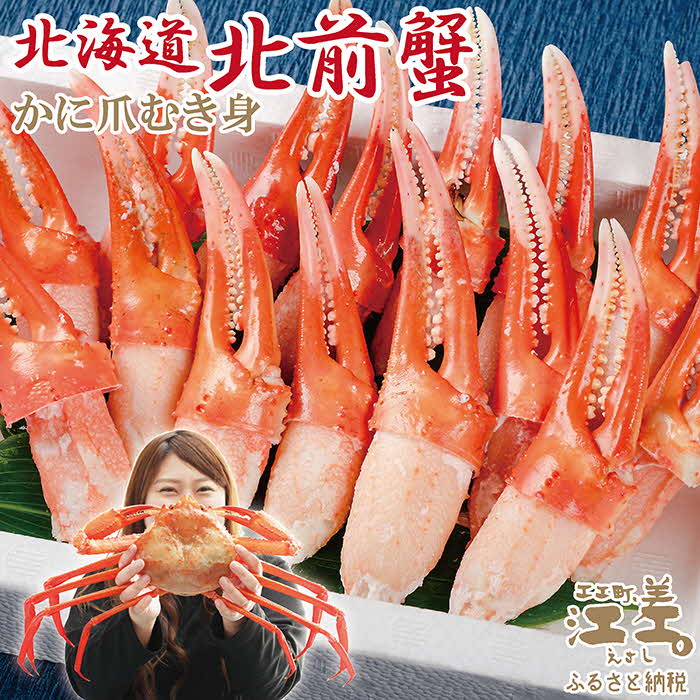 【ふるさと納税】【緊急支援品】『北海道北前蟹』かに爪 500g　北海道日本海産紅ずわいがに　カニかご漁師直販！厳格な鮮度管理で甘くてジューシーな本場の味をお届け　むき身なのではずれなし！　新鮮　ギフト　贈答用　北海道産べにずわいがに