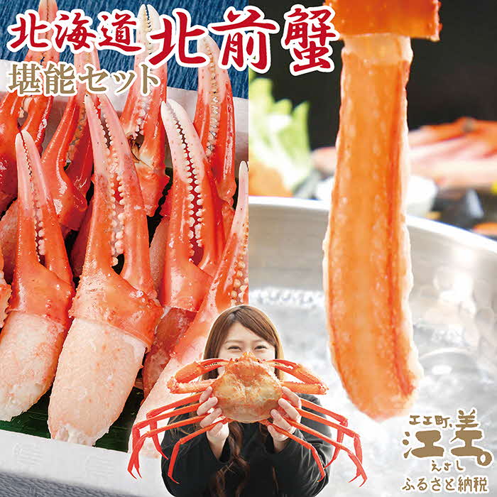 【ふるさと納税】【緊急支援品】『北海道北前蟹』堪能セット 1kg　かに爪＆脚むき身［ポーション］各5...