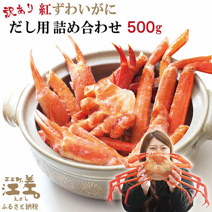 [緊急支援品][訳あり]紅ずわいがに だし用詰め合わせ 500g 北海道日本海産 カニかご漁師直販! かに鍋 かに汁 かに出汁 海鮮スープ 北海道北前蟹 北海道産べにずわいがに