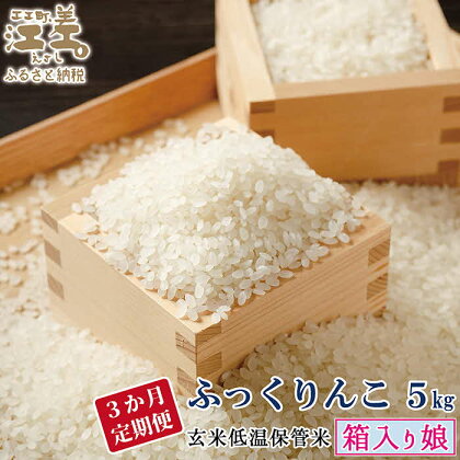 【令和6年産新米ふっくりんこ・3か月定期便・配送開始月が選べる】低温保管新鮮米『箱入り娘　ふっくりんこ』　毎月5kg　契約農家栽培　江差追分米　北海道江差町産　ふっくら食感、ここちよい甘さ　北海道のおこめ　精米