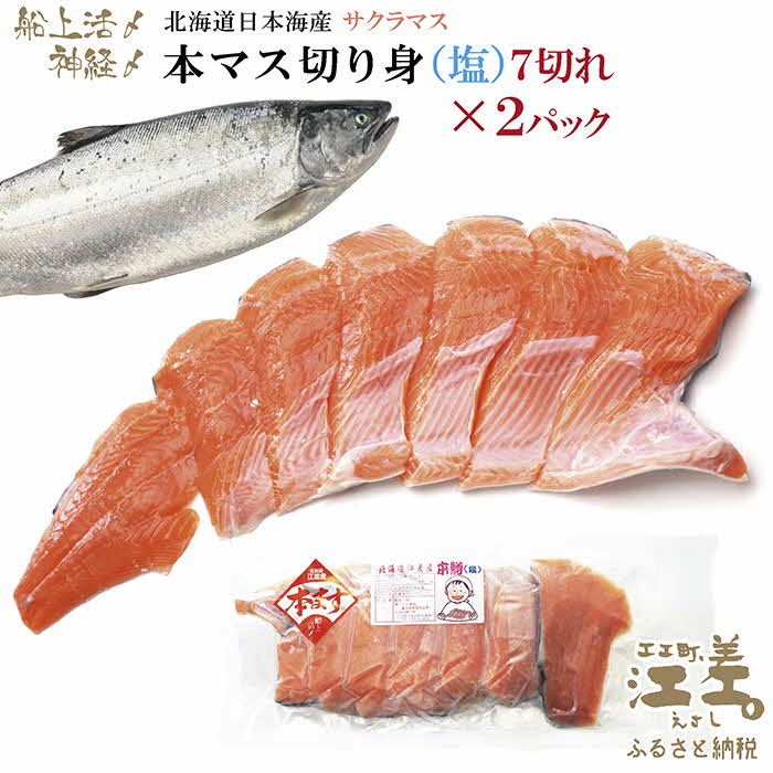 3位! 口コミ数「0件」評価「0」《6月中旬から出荷》船上活〆北海道日本海産 本マス〈サクラマス〉切り身（塩）7切れ×2パック 計14切れ　小分けの食べ切りサイズ個包装　絶妙･･･ 