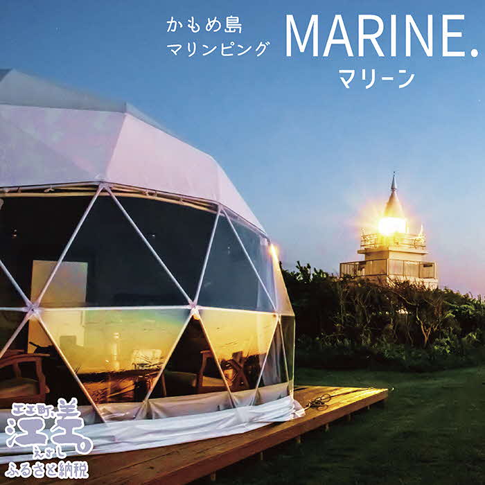 [かもめ島マリンピング2025]『MARINE(マリーン)』ペア1泊2日利用券 ドームテント宿泊 セミダブルベッド×2 利用人数追加可能 冷暖房・コンセントあり フルサポートキャンプ 海鮮BBQディナー 焚火マシュマロ 朝食付き