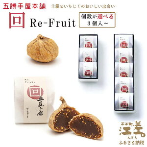 【ふるさと納税】五勝手屋本舗『回/Re-Fruit』(3個) 金時豆のようかん ドライいちじく 保存料不使用 五勝手屋羊羹の老舗 和菓子 銘菓 名物 贈答用 ギフト