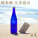 【ふるさと納税】《北海道産》純米酒 江差追分 720ml 2本《北海道酒造好適米「吟風」使用》Alc.13度~14度 日本酒度+5度 精米歩合65% コクのある味わいと喉ごしの良さ 米の風味が生きる日本酒らしい味わい