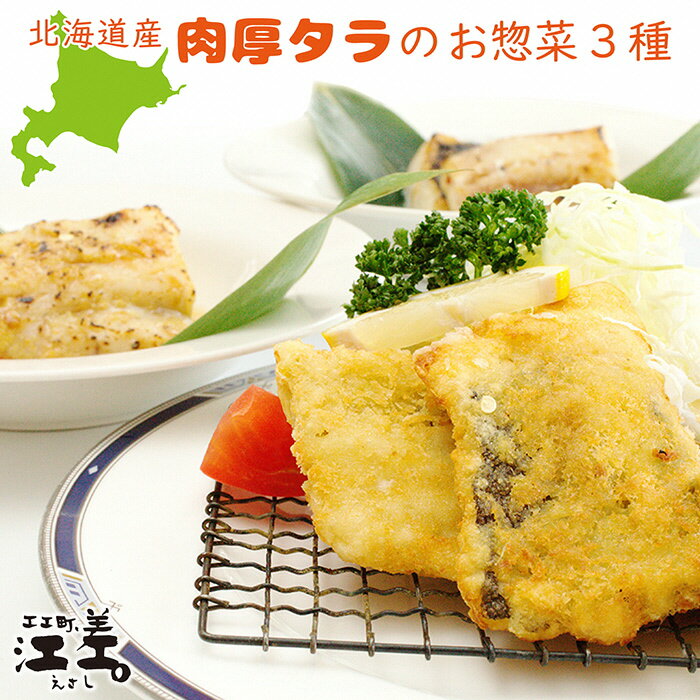 【ふるさと納税】北海道産肉厚タラの「たらふく」三種セット【フライ・西京漬け・切り身】浜のかあさん手づくりの鱈のお惣菜美味しいタラをたらふく召し上がれ