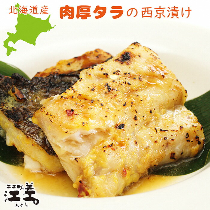 【ふるさと納税】北海道産肉厚タラの西京漬け【たっぷり6切れ】浜のかあさん手づくり肉厚な鱈を自慢の西京味噌で漬け込みましたタラの旨味が凝縮した逸品です