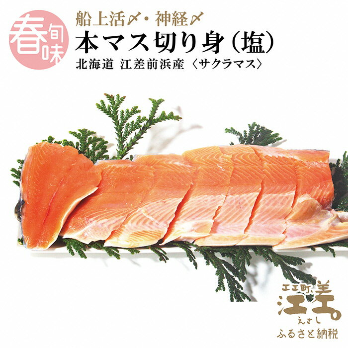 5月発送 船上活締め 神経締め北海道江差産 本マス サクラマス 切り身 塩 14切れ 1尾分 使い勝手のよい個包装 絶妙の塩加減 鮭より美味い という評判も サーモン 新作商品 桜鱒 脂のりは良いけれどしつこくはありません 癖のない上品な旨みで