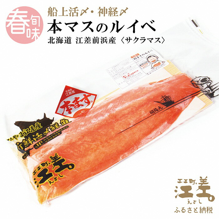 5月発送》船上活締め 神経締め北海道江差産 本マス〈サクラマス〉 ルイベ用半身2枚 1尾分 トロける旨さ 脂のりは良いけれどしつこくはありません 桜鱒 サーモン という評判も アイヌ伝統の冷凍刺身 鮭より美味い 【完売】 癖のない上品な旨みで 5月発送》船上活締め 神経締め北海道江差産 本マス〈サクラマス〉 ルイベ用半身2枚 1尾分 トロける旨さ 脂のりは良いけれどしつこくはありません 桜鱒 サーモン という評判も アイヌ伝統の冷凍刺身 鮭より美味い 【完売】 癖のない上品な旨みで