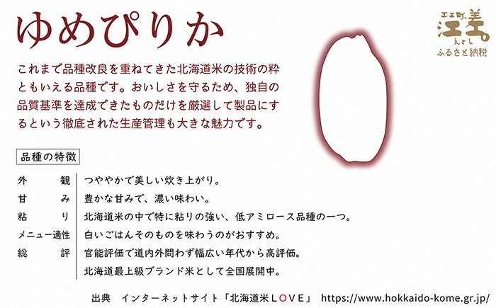 【ふるさと納税】《令和4年新米》江差追分米「ゆめぴりか」【5kg】北海道米の最高峰　食味ランキング 11年連続「特A」獲得