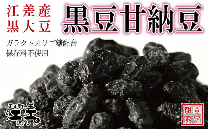 【ふるさと納税】江差産黒大豆〈光黒〉使用「黒豆甘納豆」こだわりの自然素材保存料不使用黒大豆甘納豆ガラクトオリゴ糖黒大豆ポリフェノールイソフラボン和菓子