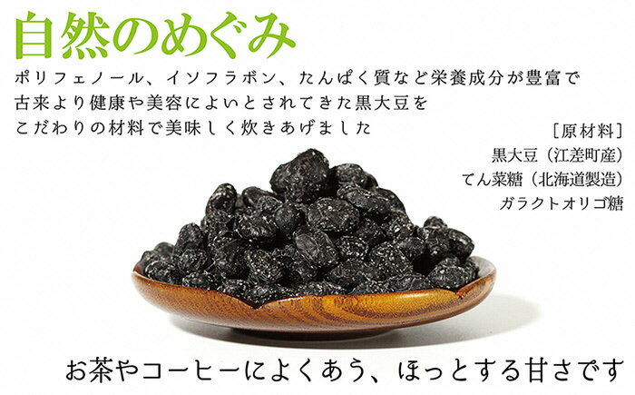 【ふるさと納税】江差産黒大豆〈光黒〉使用「黒豆甘納豆」こだわりの自然素材保存料不使用黒大豆甘納豆ガラクトオリゴ糖黒大豆ポリフェノールイソフラボン和菓子