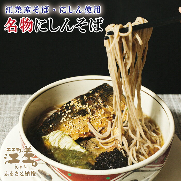 【ふるさと納税】北海道江差名物にしんそば八割そば&トロにしん甘露煮【思いやり型返礼品】江差産そば粉と江差前浜産にしん使用そば粉割合80%乾そば