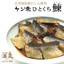 9位! 口コミ数「0件」評価「0」北海道 江差前浜産にしん使用 ヤン衆ひとくちニシン（200g入2袋）　浜のかあさん手づくり　江差の漁師めし　じっくりコトコト10時間　骨まで･･･ 