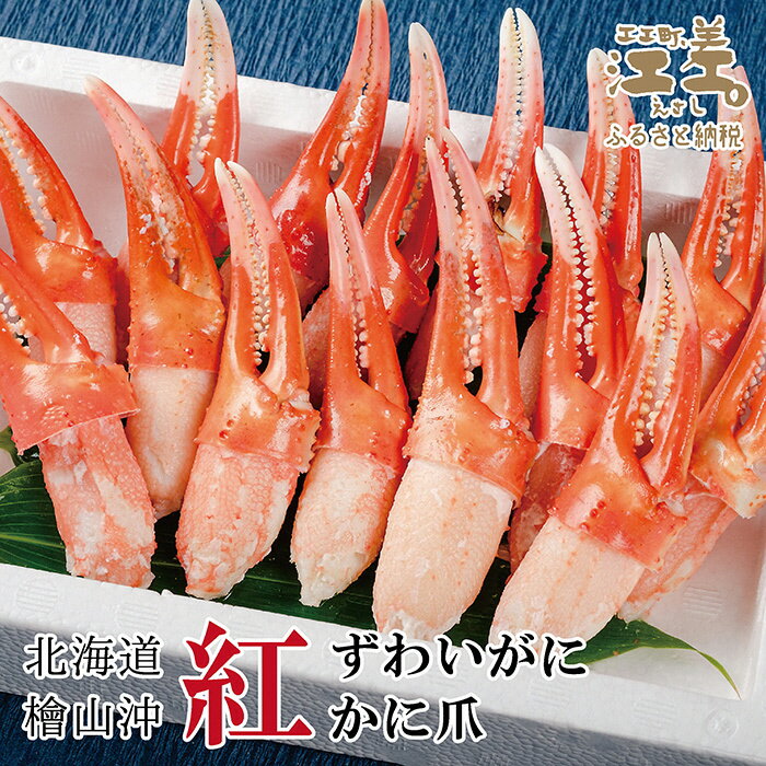 【ふるさと納税】北海道産檜山沖紅ずわいがにかに爪500g「カニかご漁師直販!厳格な鮮度管理で甘くてジューシーな紅ズワイガニ本来の味をお届けします!」「むき身なのではずれなし!」ボイルカニギフト贈答用
