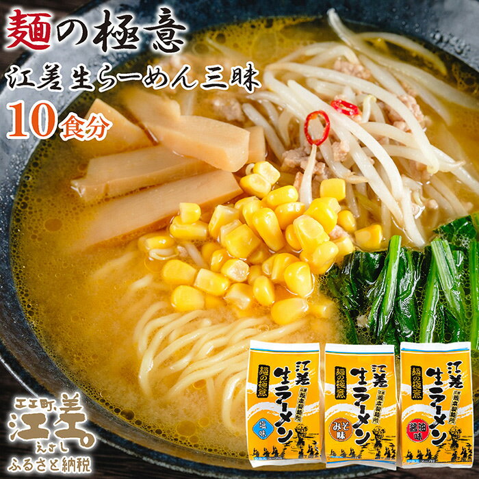 【ふるさと納税】麺の極意！江差生ラーメン三昧セット（10食分）　老舗製麺所の三代目が作る自慢のちぢれ麺　生麺　しお・みそ・しょうゆ　スープ付　北海道のらーめん