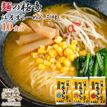 麺の極意！江差生ラーメン三昧セット（10食分）　老舗製麺所の三代目が作る自慢のちぢれ麺　生麺　しお・みそ・しょうゆ　スープ付　北海道のらーめん