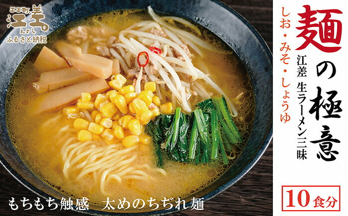 【ふるさと納税】麺の極意！江差生ラーメン三昧セット（10食分）　老舗製麺所の三代目が作る自慢のちぢれ麺　生麺　しお・みそ・しょうゆ　スープ付　北海道のらーめん