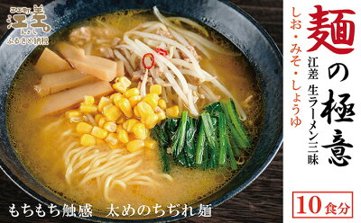北海道江差町 ふるさと納税 【ふるさと納税】麺の極意!江差生ラーメン三昧セット(5袋 計10食分)しお みそ しょうゆ 老舗製麺所の真心こめた自慢のちぢれ麺使用 生麺 老舗 もちもち食感 画像2