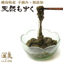 7位! 口コミ数「0件」評価「0」かもめ島特産 手摘み 「天然もずく」 400g（200g×2）　無添加　日本海　ミネラル　天然物　海藻　無着色　安心安全　シャキシャキ食感