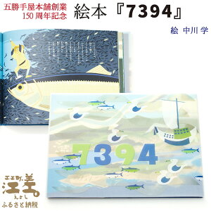 【ふるさと納税】《数量限定》五勝手屋本舗創業150周年記念 絵本『7394』 折居伝説 江差の民話 五勝手屋羊羹