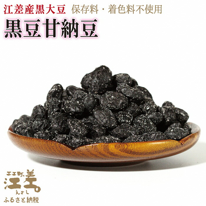 江差産黒大豆[光黒]使用「黒豆甘納豆」 こだわりの自然素材 保存料不使用 黒大豆 甘納豆 ガラクトオリゴ糖 黒大豆ポリフェノール イソフラボン 和菓子