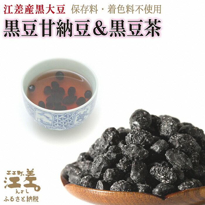 江差産黒大豆[光黒]使用「黒豆甘納豆&黒豆茶セット」 こだわりの自然素材 保存料・着色料不使用 黒大豆 甘納豆 ガラクトオリゴ糖 黒大豆ポリフェノール イソフラボン 和菓子