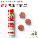 【ふるさと納税】創業150周年 五勝手屋本舗『丸缶羊羹(ようかん)』10本セット 金時豆のようかん 保存料不使用 五勝手屋羊羹の老舗 和菓子 銘菓 名物 贈答用 ギフト