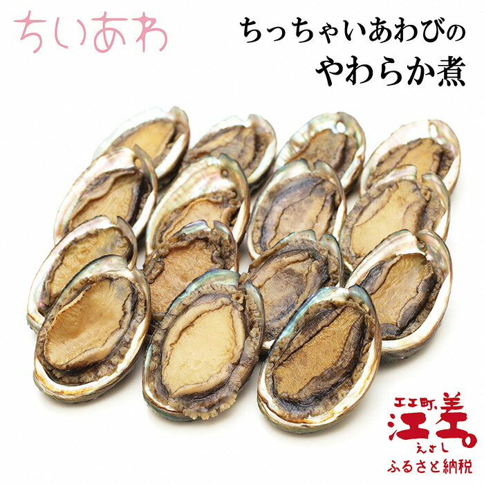 【ふるさと納税】《訳あり・数量限定》「ちいあわ」北海道産ちっちゃいあわびのやわらか煮15個入殻長50mm前後おせち・オードブルに一口サイズ蝦夷あわび煮あわび陸上養殖なので砂混じりなし煮アワビ鮑煮貝
