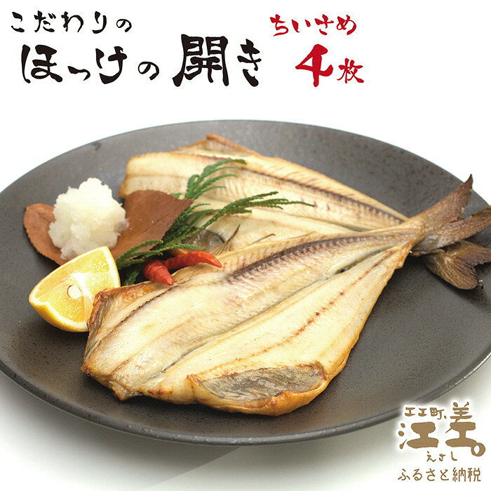 ＼配送時期指定可／北海道かもめ島特産 とった漁師が自らつくる こだわりのほっけの開き ちいさめ 4枚（2枚入×2袋） 約20cm～25cm 食べきりサイズ 甘塩 漁師直送 北海道日本海のホッケ 一夜干し 魚の干物 国産