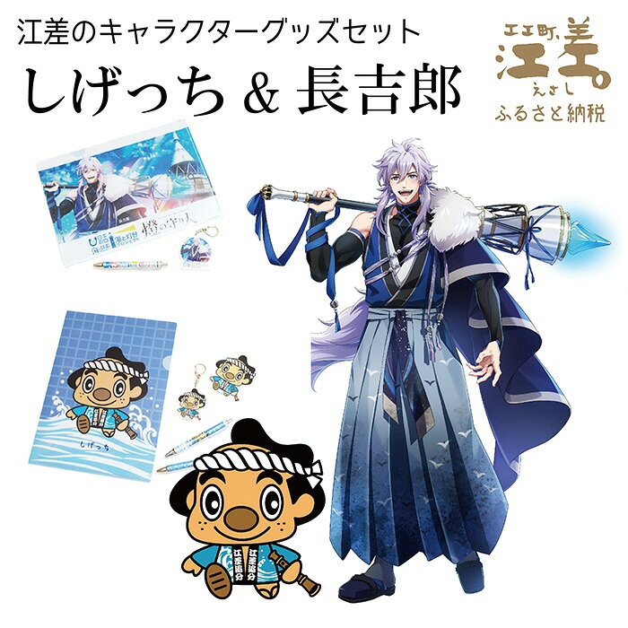 江差のキャラクターグッズ 江差町公式キャラクター しげっち ＆ 『燈の守り人』 長吉郎 全8点セット［ボールペン・シャーペン・アクリルキーホルダー・ステッカー・A4クリアファイル］【思いやり型返礼品】