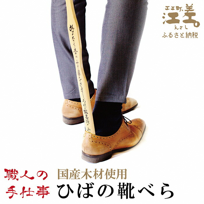 《職人の手仕事》ひばの靴べら 江差追分歌詞直筆 国産木材使用「青森県産 檜葉」 【 職人 及川繁治 】
