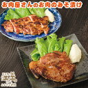 【ふるさと納税】お肉屋さんのお肉のみそ漬け（豚ロース3枚＆鶏