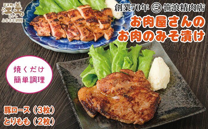 【ふるさと納税】お肉屋さんのお肉のみそ漬け（豚ロース3枚＆鶏もも2枚）　創業70年マルミ笹浪精肉店　こだわりの北海道産材料　焼くだけ　簡単調理　豚肉　鶏肉　お惣菜　クール冷蔵便