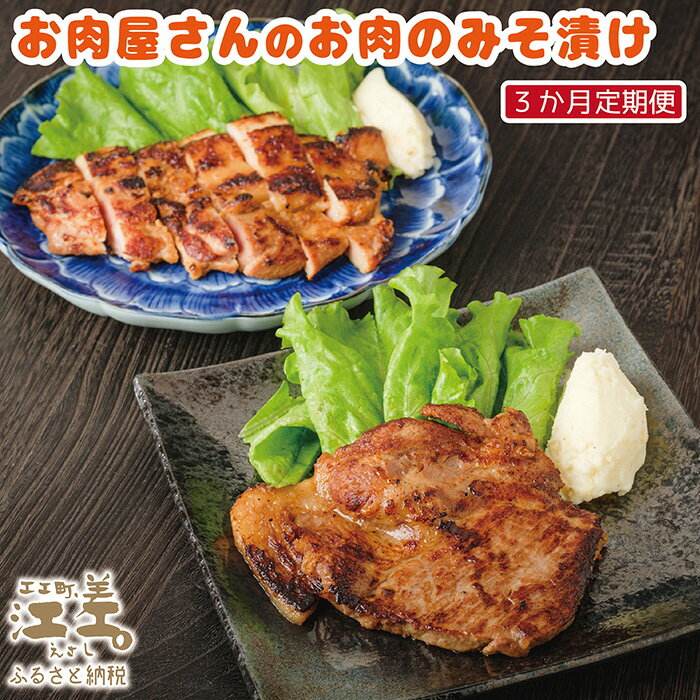 【ふるさと納税】《3か月定期便》お肉屋さんのお肉のみそ漬け（豚ロース3枚＆鶏もも2枚）　創業70年マ...