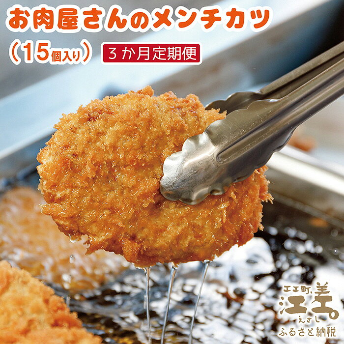 《3か月定期便》お肉屋さんの手作りメンチカツ(15個入) 創業70年マルミ笹浪精肉店 こだわりの北海道産材料 簡単調理 揚げるだけでお店の味 冷凍メンチカツ