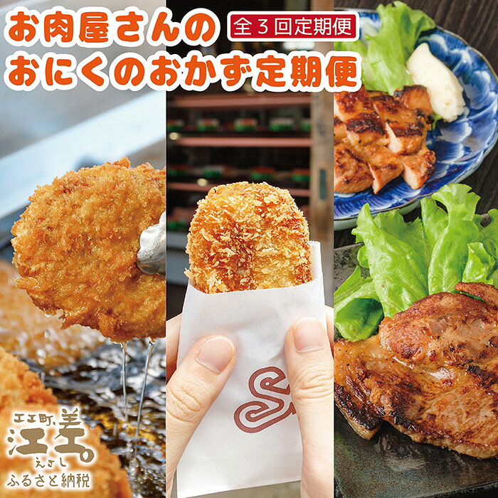 《3か月定期便／コロッケ・お肉のみそ漬け・メンチカツ》お肉屋さんのおにくのおかず「月替わり」定期便 手作り こだわりの北海道産材料 簡単調理でお店の味 冷凍コロッケ 冷凍メンチカツ 豚ロース&鶏もも肉 お惣菜