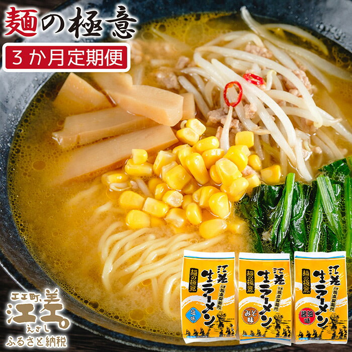 5位! 口コミ数「0件」評価「0」《3か月定期便》麺の極意！江差生ラーメン三昧セット（10食分）　毎月配送　老舗製麺所の三代目が作る自慢のちぢれ麺　生麺　しお・みそ・しょうゆ･･･ 