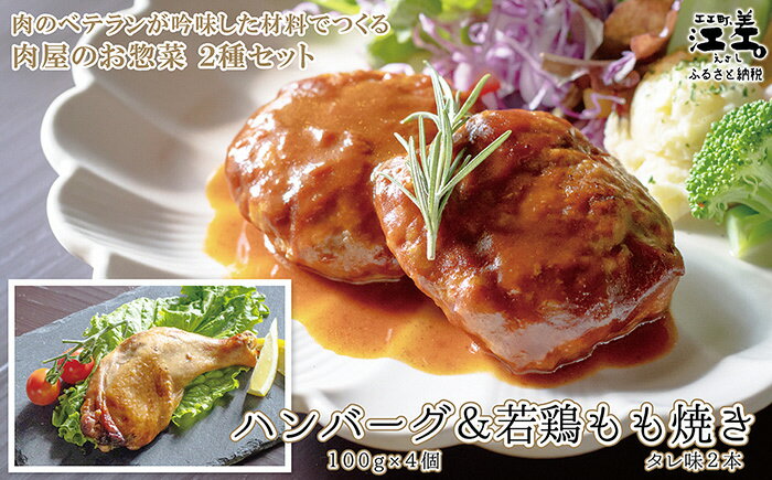 【ふるさと納税】肉のプロが作る お惣菜2種セット ハンバーグ4個・若鶏もも焼き〈タレ味〉2本　簡単調理でお店の味