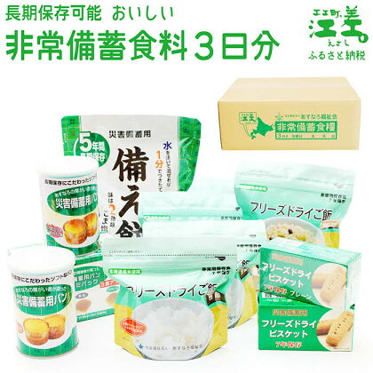 【3日分×1箱】あすなろ福祉会の非常備蓄食料セット　完全受注生産　フリーズドライご飯・災害備蓄用パン・フリーズドライビスケット・備え餅「いざ！」というときのための安心・安全　非常食　防災　長期保存食　思いやり型返礼品「きふと、」