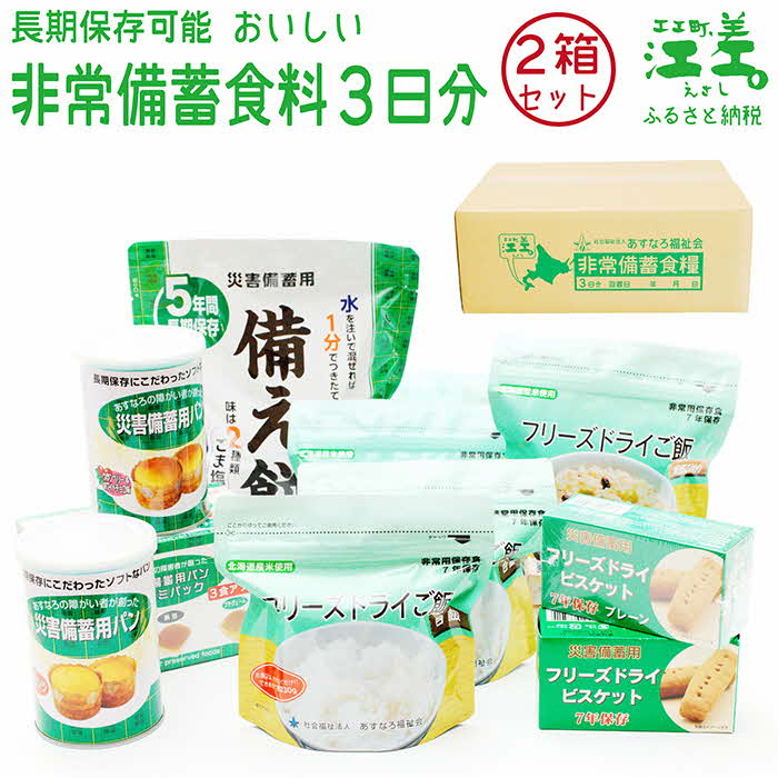 50位! 口コミ数「2件」評価「5」【3日分×2箱】あすなろ福祉会の非常備蓄食料セット　完全受注生産　フリーズドライご飯・災害備蓄用パン・フリーズドライビスケット・備え餅「いざ･･･ 