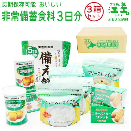 【3日分×3箱】あすなろ福祉会の非常備蓄食料セット　完全受注生産　フリーズドライご飯・災害備蓄用パン・フリーズドライビスケット・備え餅「いざ！」というときのための安心・安全　非常食　防災　長期保存食　思いやり型返礼品「きふと、」