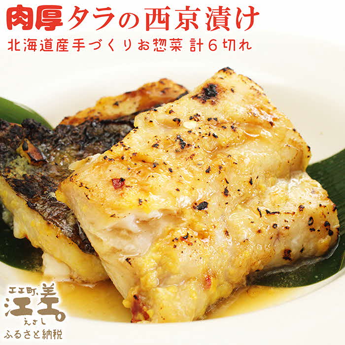 北海道産 肉厚タラの西京漬け【たっぷり6切れ】浜のかあさん手づくり　肉厚な鱈を自慢の西京味噌で漬け込みました　タラの旨味が凝縮した逸品です