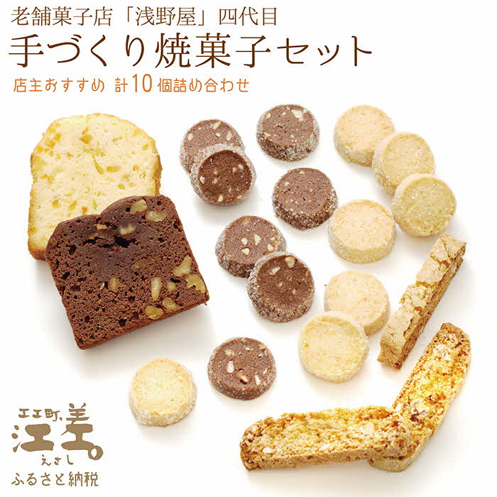 15位! 口コミ数「0件」評価「0」老舗菓子店四代目の手作り焼菓子セット〈店主おすすめ10個詰め合わせ〉　洋菓子店のお菓子　クッキー　サブレ　ビスケット　パウンドケーキ