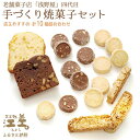 老舗菓子店四代目の手作り焼菓子セット〈店主おすすめ10個詰め合わせ〉　洋菓子店のお菓子　クッキー　サブレ　ビスケット　パウンドケーキ