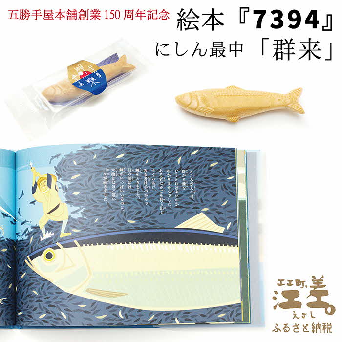 【ふるさと納税】《5月発送》【数量・期間限定】五勝手屋本舗創業150周年記念 絵本『7394』＆本店限定「にしん最中－群来－」北海道産白小豆使用　保存料不使用　明治3年創業　五勝手屋羊羹の老舗　絵本　和菓子　にしん　最中　もなか