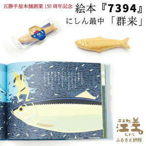 【ふるさと納税】【5月発送/数量・期間限定】五勝手屋本舗創業150周年記念 絵本『7394』&本店限定「にしん最中-群来-」北海道産白小豆使用 保存料不使用 明治3年創業 五勝手屋羊羹の老舗 絵本 和菓子 にしん 最中 もなか