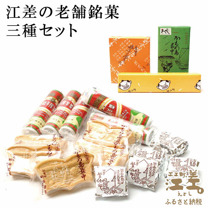 6位! 口コミ数「0件」評価「0」江差の老舗銘菓 三種セット 浅野屋菓子舗『繁次郎まんじゅう』・山田屋菓子舗『かもめ島最中』・五勝手屋本舗『丸缶羊羹』