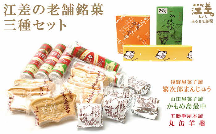 【ふるさと納税】江差の老舗銘菓 三種セット 浅野屋菓子舗『繁次郎まんじゅう』・山田屋菓子舗『かもめ島最中』・五勝手屋本舗『丸缶羊羹』