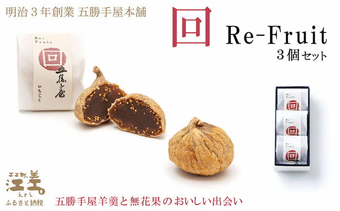 【ふるさと納税】明治3年創業 五勝手屋本舗『回/Re-Fruit』（3個）　金時豆のようかん　ドライいちじく　保存料不使用　五勝手屋羊羹の老舗　和菓子　銘菓　名物　贈答用　ギフト